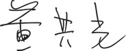 Gary-CK-Huang_signature